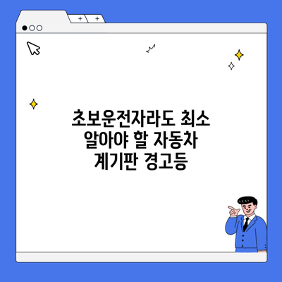 초보운전자라도 최소 알아야 할 자동차 계기판 경고등