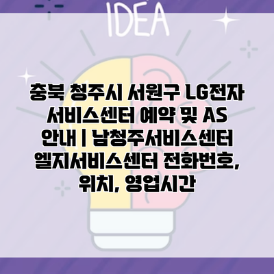 충북 청주시 서원구 LG전자 서비스센터 예약 및 AS 안내 | 남청주서비스센터 엘지서비스센터 전화번호, 위치, 영업시간