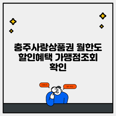 충주사랑상품권 월한도 할인혜택 가맹점조회 확인