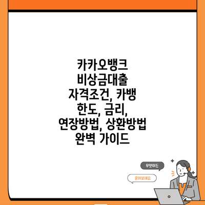 카카오뱅크 비상금대출 자격조건, 카뱅 한도, 금리, 연장방법, 상환방법 완벽 가이드