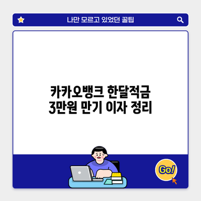 카카오뱅크 한달적금 3만원 만기 이자 정리