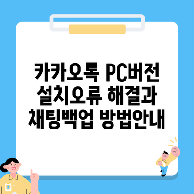 카카오톡 PC버전 설치오류 해결과 채팅백업 방법안내