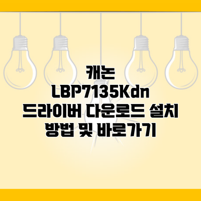 캐논 LBP7135Kdn 드라이버 다운로드 설치 방법 및 바로가기