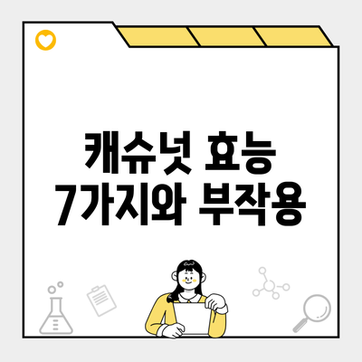 캐슈넛 효능 7가지와 부작용