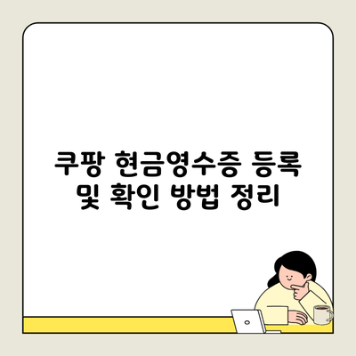 쿠팡 현금영수증 등록 및 확인 방법 정리