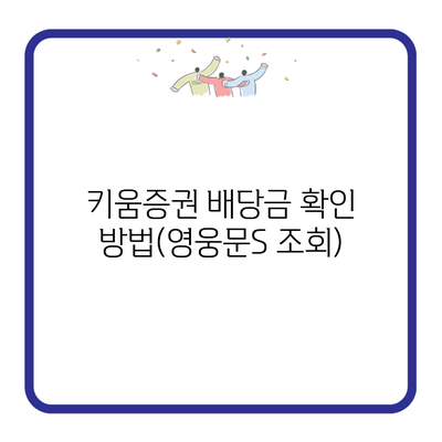 키움증권 배당금 확인 방법(영웅문S 조회)