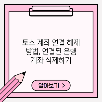 토스 계좌 연결 해제 방법, 연결된 은행 계좌 삭제하기