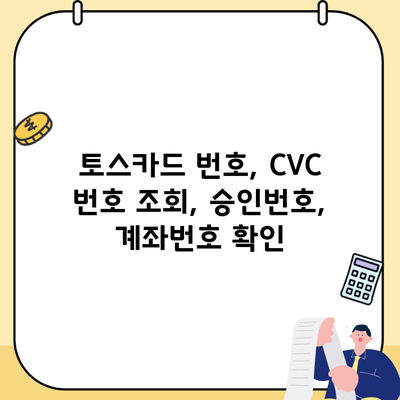 토스카드 번호, CVC 번호 조회, 승인번호, 계좌번호 확인