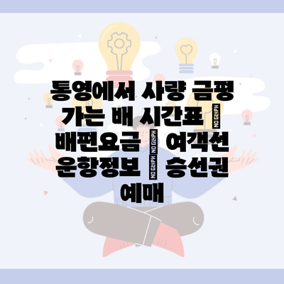 통영에서 사량 금평 가는 배 시간표 | 배편요금 | 여객선 운항정보 | 승선권 예매