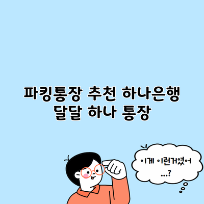 파킹통장 추천 하나은행 달달 하나 통장