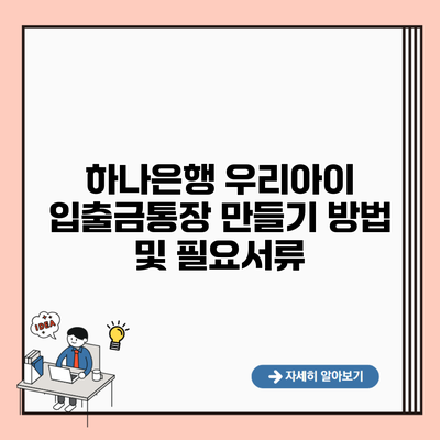 하나은행 우리아이 입출금통장 만들기 방법 및 필요서류