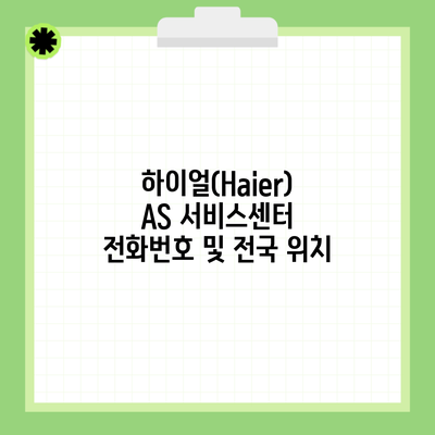 하이얼(Haier) AS 서비스센터 전화번호 및 전국 위치