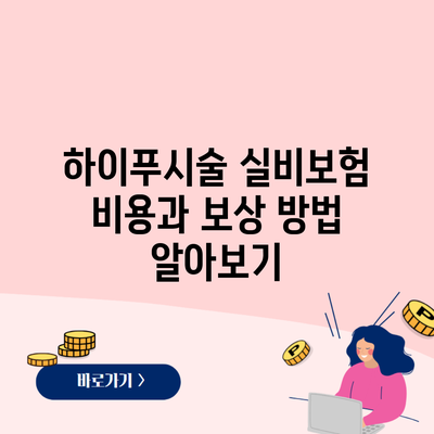 하이푸시술 실비보험 비용과 보상 방법 알아보기