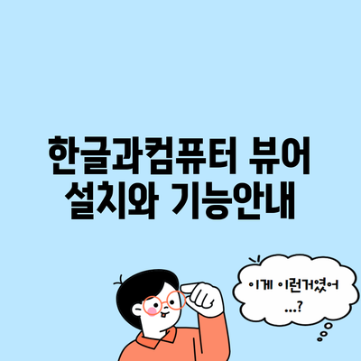 한글과컴퓨터 뷰어 설치와 기능안내