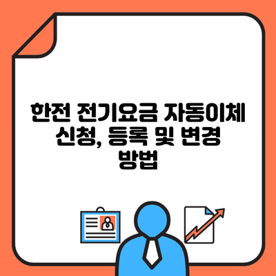 한전 전기요금 자동이체 신청, 등록 및 변경 방법