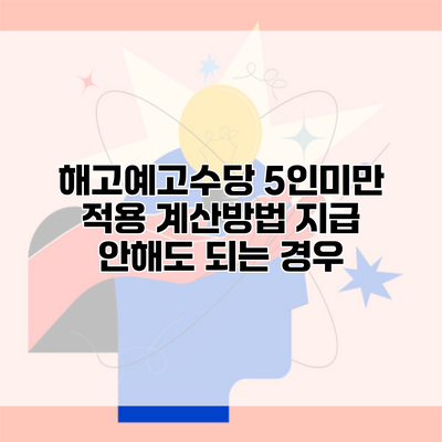 해고예고수당 5인미만 적용 계산방법 지급 안해도 되는 경우