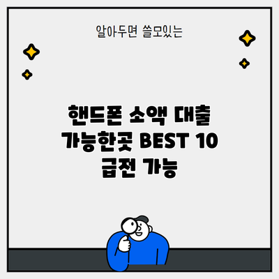 핸드폰 소액 대출 가능한곳 BEST 10 급전 가능