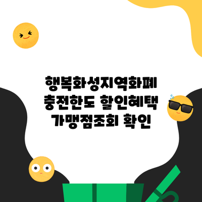 행복화성지역화폐 충전한도 할인혜택 가맹점조회 확인