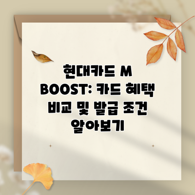 현대카드 M BOOST: 카드 혜택 비교 및 발급 조건 알아보기