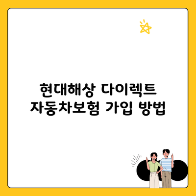 현대해상 다이렉트 자동차보험 가입 방법