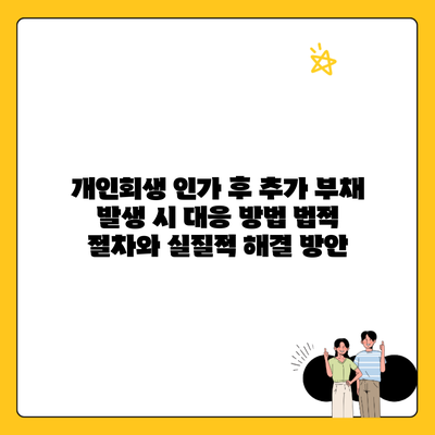 개인회생 인가 후 추가 부채 발생 시 대응 방법 법적 절차와 실질적 해결 방안