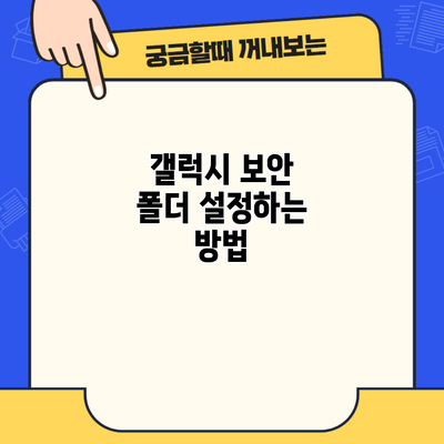 갤럭시 보안 폴더 설정하는 방법