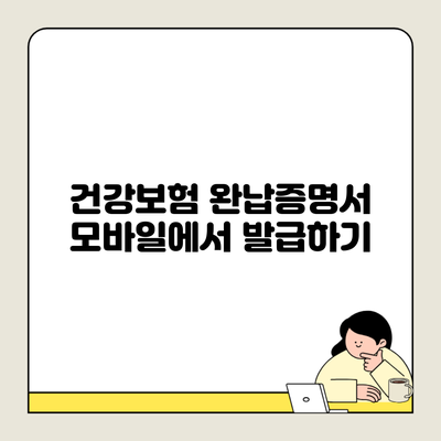 건강보험 완납증명서 모바일에서 발급하기