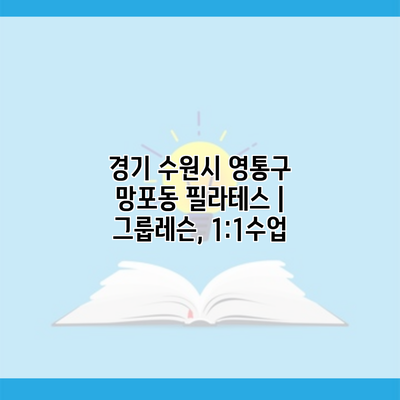 경기 수원시 영통구 망포동 필라테스 | 그룹레슨, 1:1수업