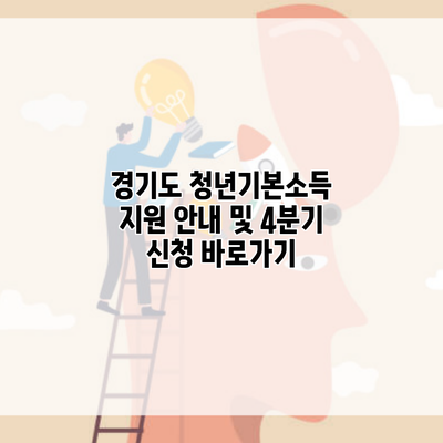 경기도 청년기본소득 지원 안내 및 4분기 신청 바로가기