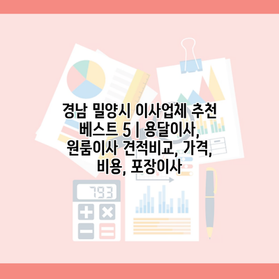 경남 밀양시 이사업체 추천 베스트 5 | 용달이사, 원룸이사 견적비교, 가격, 비용, 포장이사