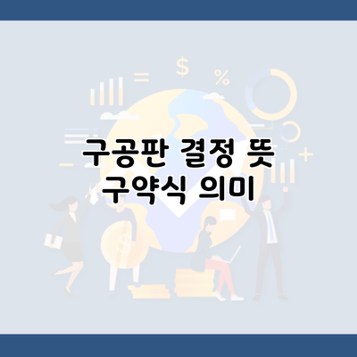 구공판 결정 뜻 구약식 의미