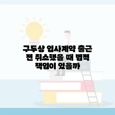 구두상 입사계약 출근 전 취소했을 때 법적 책임이 있을까