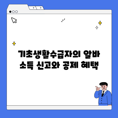 기초생활수급자의 알바 소득 신고와 공제 혜택