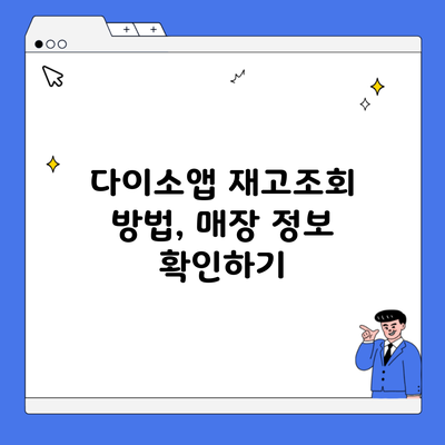 다이소앱 재고조회 방법, 매장 정보 확인하기