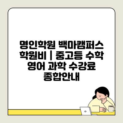 명인학원 백마캠퍼스 학원비 | 중고등 수학 영어 과학 수강료 종합안내