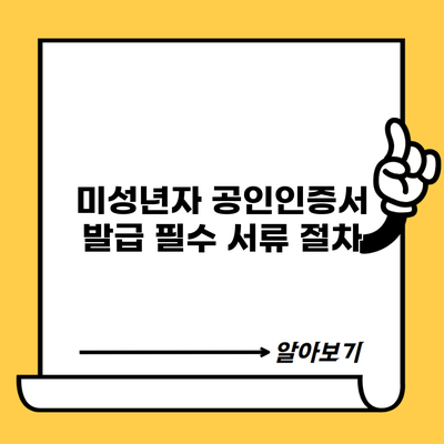 미성년자 공인인증서 발급 필수 서류 절차