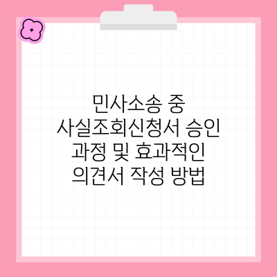 민사소송 중 사실조회신청서 승인 과정 및 효과적인 의견서 작성 방법