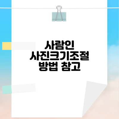 사람인 사진크기조절 방법 참고