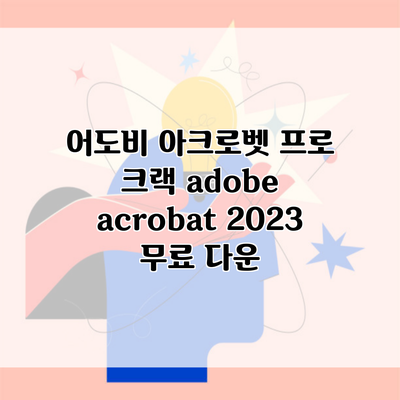 어도비 아크로벳 프로 크랙 adobe acrobat 2023 무료 다운