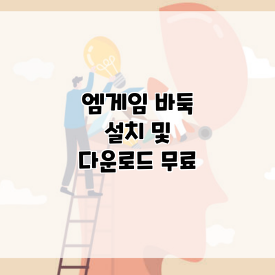 엠게임 바둑 설치 및 다운로드 무료