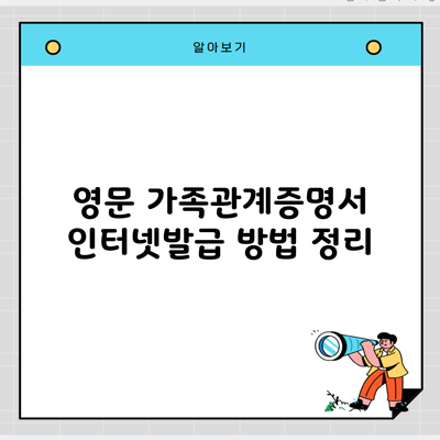 영문 가족관계증명서 인터넷발급 방법 정리