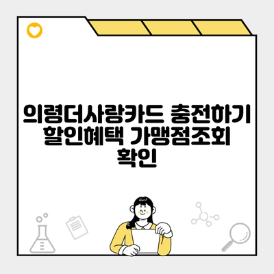 의령더사랑카드 충전하기 할인혜택 가맹점조회 확인