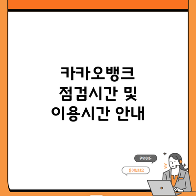 카카오뱅크 점검시간 및 이용시간 안내