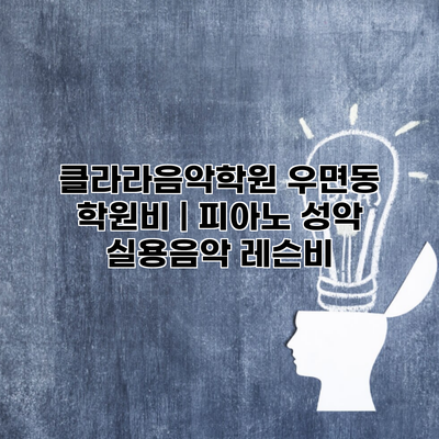 클라라음악학원 우면동 학원비 | 피아노 성악 실용음악 레슨비