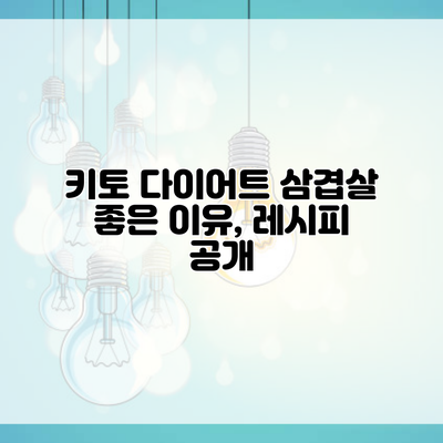 키토 다이어트 삼겹살 좋은 이유, 레시피 공개