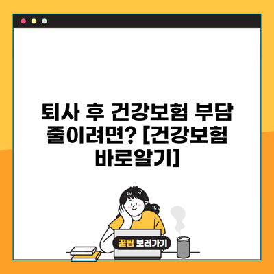 퇴사 후 건강보험 부담 줄이려면? [건강보험 바로알기]