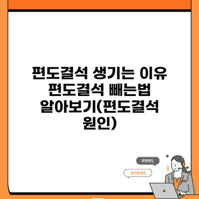 편도결석 생기는 이유 편도결석 빼는법 알아보기(편도결석 원인)