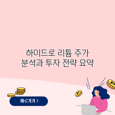 하이드로 리튬 주가 분석과 투자 전략 요약