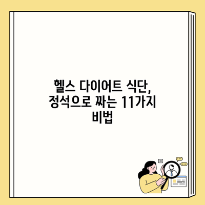 헬스 다이어트 식단, 정석으로 짜는 11가지 비법