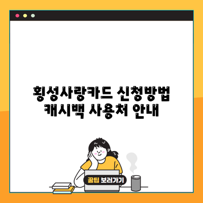 횡성사랑카드 신청방법 캐시백 사용처 안내